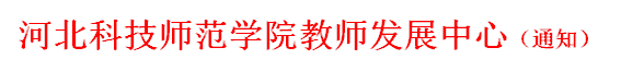 YABO鸭脖官网教师发展中心（通知）